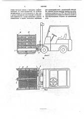 Захватное устройство к погрузчику (патент 1801942)