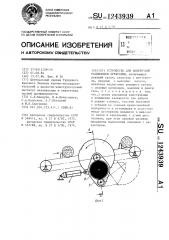 Устройство для поперечной распиловки древесины (патент 1243939)