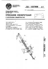 Устройство для поворота крыши кузова транспортного средства (патент 1527056)