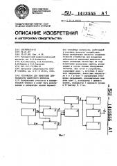 Устройство для измерения длительности одиночного импульса (патент 1413555)