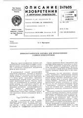 Хроматографическая колонна для препаративной газовой хроматографии (патент 247605)