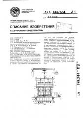 Установка для изготовления трубофильтров из жестких бетонных смесей (патент 1447684)