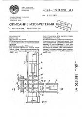 Установка для выпрессовки пальцев из гусениц (патент 1801720)