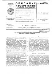 Устройство для измерения деформации к испытательным машинам (патент 466378)