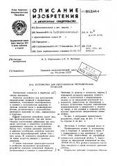 Устройство для изготовления периодических профилей (патент 512844)