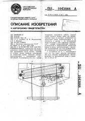 Устройство для центрирования корда (патент 1043088)