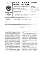 Механизм для управления подачи насоса (патент 661138)