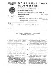 Кассета для фиксации и подключения выводов радиодеталей (патент 687478)