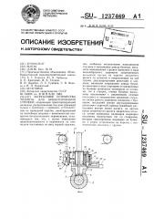 Загрузочное устройство машины для брикетирования стружки (патент 1237469)
