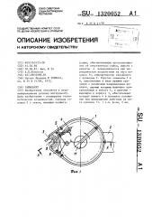 Гайковерт (патент 1320052)
