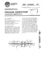 Поточная линия (патент 1270078)