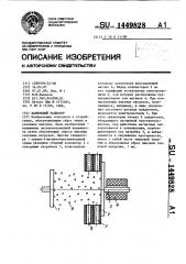 Капельный радиатор (патент 1449828)