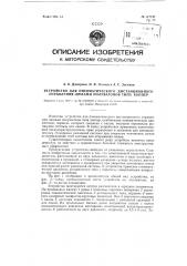 Устройство для пневматического дистанционного управления люками полувагона типа хоппер (патент 117747)