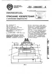 Устройство для контроля электрических параметров полупроводниковых и магнитных структур на пластине (патент 1064497)