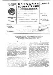 Устройство для поддержания напря-жения b контактной сети элетрифи-цированных железных дорог перемен-ного toka (патент 816812)