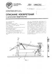 Устройство для поворота штучных грузов на конвейере на угол 90 @ (патент 1063741)