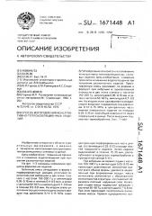 Способ изготовления конструктивно-теплоизоляционных изделий (патент 1671448)