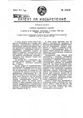 Турбина внутреннего горения (патент 16489)