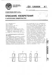 Интерференционно-поляризационный фильтр (патент 1282038)
