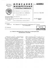 Способ гидроочистки сернистых и непредельных бензиновых фракций (патент 443053)