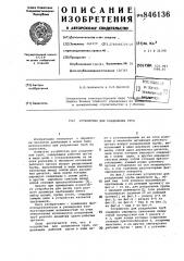 Устройство для разделения труб (патент 846136)