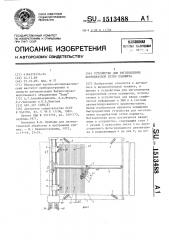 Устройство для изготовления координатной сетки планшета (патент 1513488)