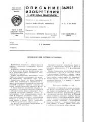 Основание для буровой установки (патент 362128)