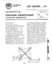 Устройство для отделения корнеклубнеплодов от примесей (патент 1367893)