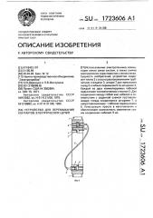 Устройство для перемыкания контактов электрических цепей (патент 1723606)