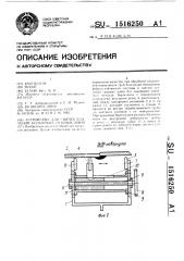 Устройство для снятия усилений кольцевых сварных швов (патент 1516250)