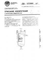 Водомаслоотделитель (патент 1272064)