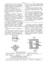 Контактное устройство (патент 1367074)