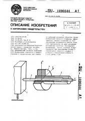 Динамический гаситель колебаний (патент 1490344)