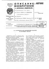 Устройство для формования изделийиз бетонных смесей (патент 827302)