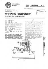 Устройство для измерения силы бесстружечного резания древесины (патент 1509644)