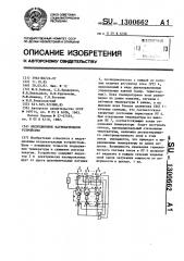 Индукционное нагревательное устройство (патент 1300662)