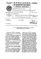 Устройство для формирования частотноманипулированных сигналов (патент 766034)