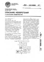 Устройство для контроля мутности жидких веществ (патент 1511650)