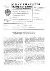 Способ получения высокомолекулярных фторсодержащих прость[х полиэфиров (патент 219194)