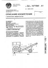 Ленточный конвейер (патент 1671560)