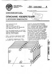 Способ изготовления блока оросителя (патент 1041862)