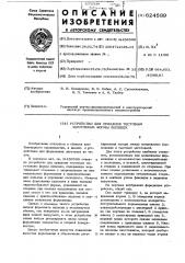 Устройство для придания тестовым заготовкам формы лепешек (патент 624589)