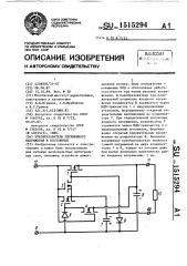 Преобразователь переменного напряжения в постоянное (патент 1515294)