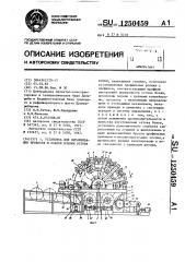 Установка для выравнивания провесов и осадки клепки остова бочки (патент 1250459)