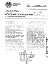 Устройство для определения фазового перехода теплоносителя в нагнетательных скважинах (патент 1551802)