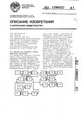 Система для передачи и приема дискретной информации (патент 1290557)