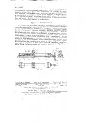Устройство для испытания прочности твердеющего цементного раствора (патент 134615)