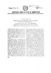 Прибор для автоматического подсчета сигналов, посылаемых с мест (патент 38821)