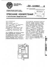 Устройство для контроля правильности электрических соединений (патент 1219987)