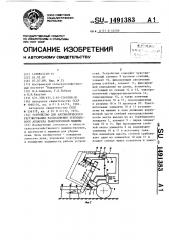 Устройство для автоматического регулирования расположения теребильного аппарата льноуборочной машины (патент 1491383)